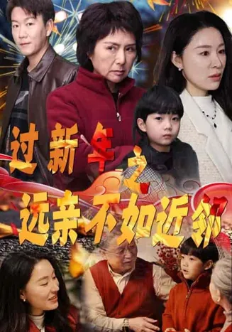 过新年之远亲不如近邻在线观看
