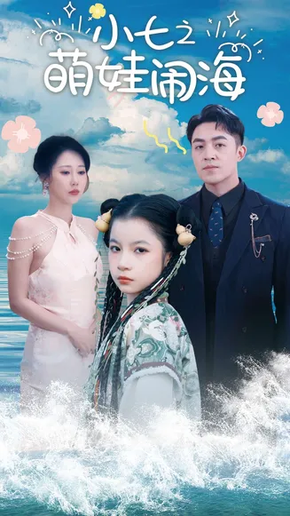 功夫小七过大年在线观看