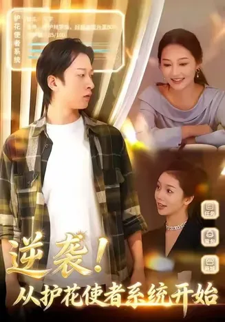 逆袭从护花使者系统开始在线观看