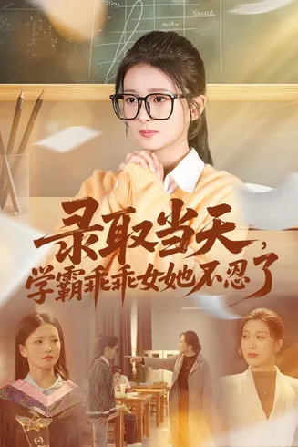 录取当天学霸乖乖女她不忍了在线观看