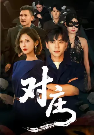 对庄在线观看