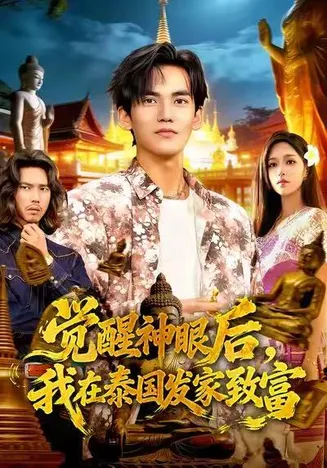 觉醒神眼后，我在泰国发家致富在线观看