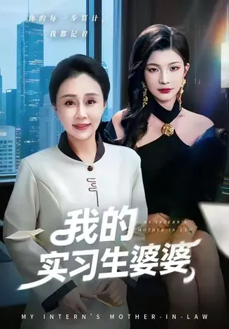 我的实习生婆婆在线观看