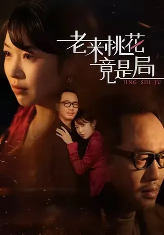 老来桃花竟是局在线观看