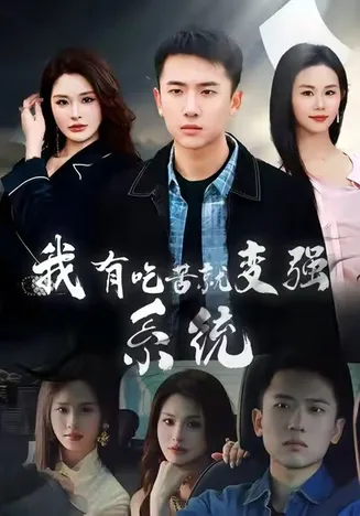 我有吃苦就变强系统在线观看