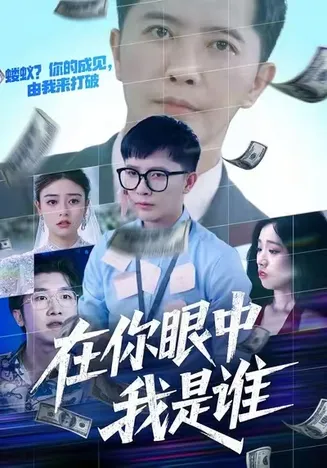 在你眼中我是谁在线观看