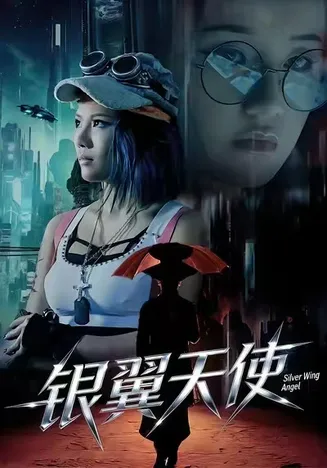 银翼天使在线观看