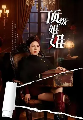 顶级姐姐在线观看
