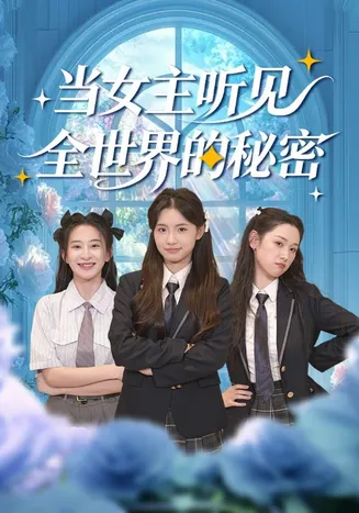 当女主听见全世界的秘密在线观看