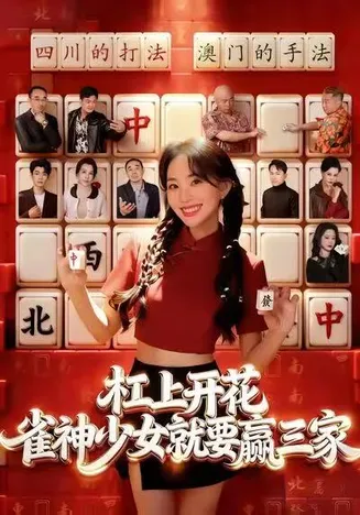 杠上开花：雀神少女就要赢三家在线观看