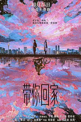 带你回家预告片在线观看