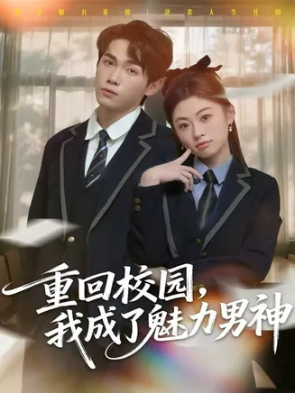 重回校园,我成了魅力男神在线观看