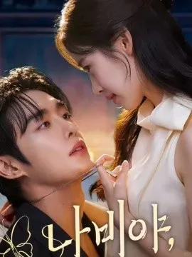 乖乖女的攻略在线观看