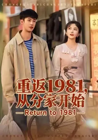 重返1981，从分家开始在线观看