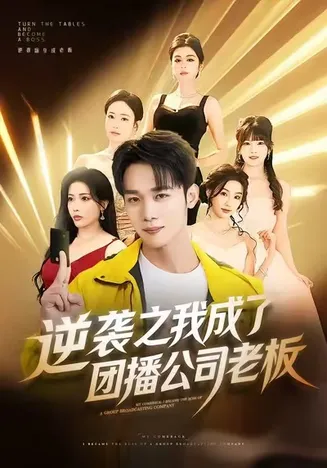逆袭之我成了团播公司老板在线观看