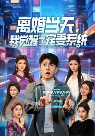 离婚当天，我觉醒了宠妻系统在线观看