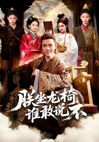 朕坐龙椅谁敢说不在线观看