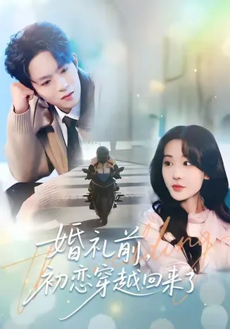 婚礼前初恋穿越回来了在线观看