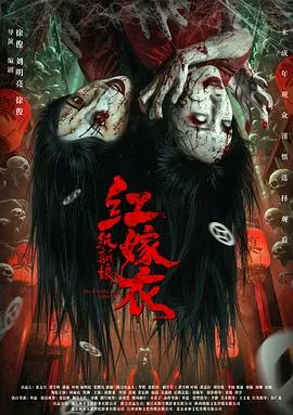红嫁衣：纸新娘预告片在线观看
