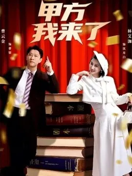 甲方我来了在线观看