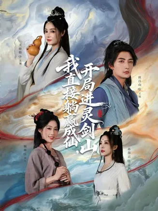 我直接躺赢成仙，开局进灵剑山在线观看