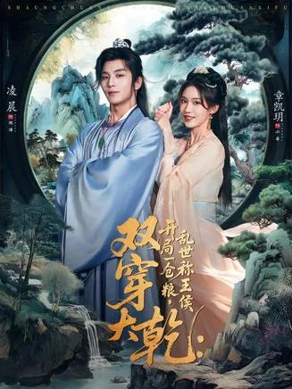 双穿大乾开局一仓粮乱世称王侯在线观看