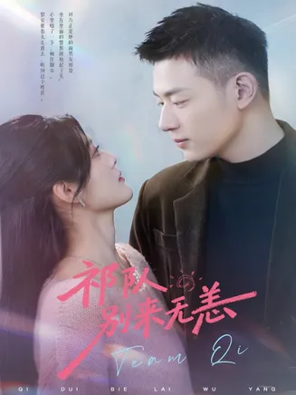 祁队别来无恙在线观看
