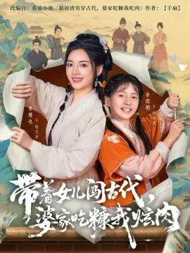 带着女儿闯古代,婆家吃糠我炫肉在线观看