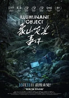 象山发光事件预告片在线观看