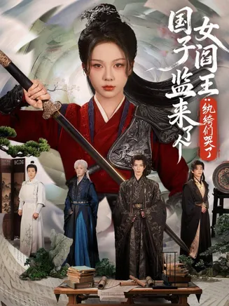 国子监来了个女阎王纨绔们哭了在线观看