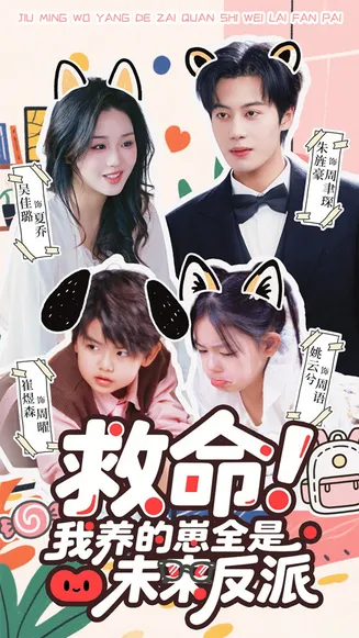 救命我养的崽全是未来反派在线观看