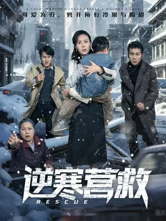 逆寒营救在线观看
