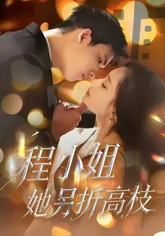 程小姐她另折高枝在线观看