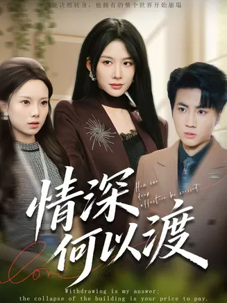 情深何以渡在线观看