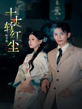 十丈软红尘在线观看