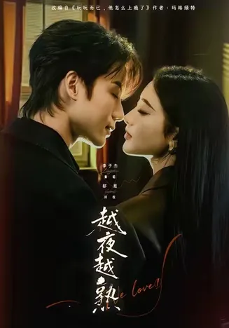 越夜越熟之上瘾在线观看