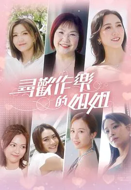 寻欢作乐的姐姐在线观看