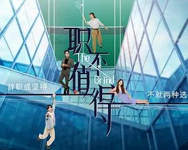 职不值得在线观看