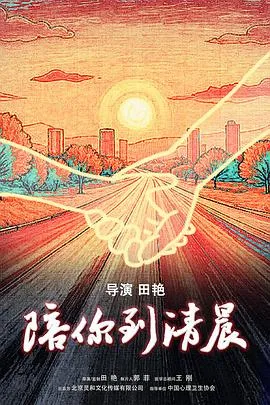 陪你到清晨预告片