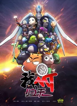我叫MT：归来在线观看