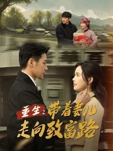 重生带着妻儿走向致富路在线观看