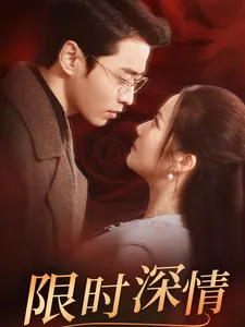 限时深情在线观看