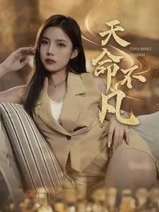 天命不凡在线观看