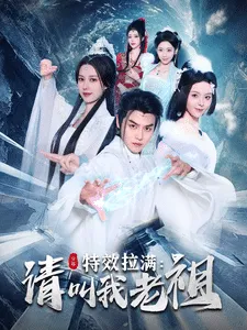 效拉满请叫我老祖在线观看