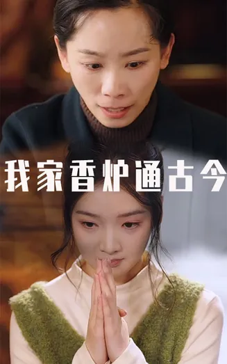 我家香炉通古今在线观看