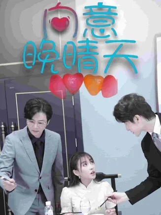 向意晚晴天在线观看