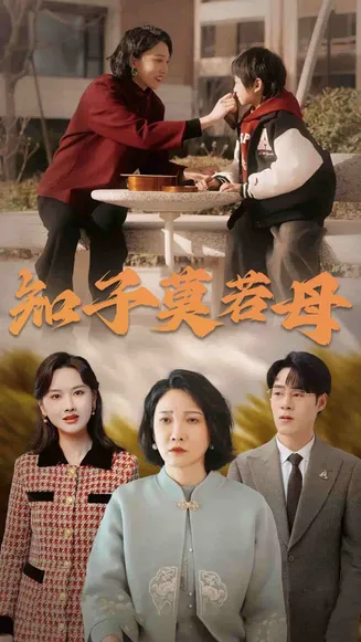知子莫若母在线观看
