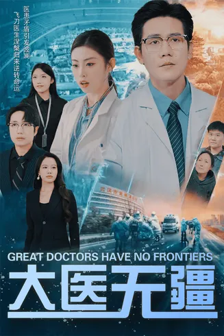 大医无疆在线观看