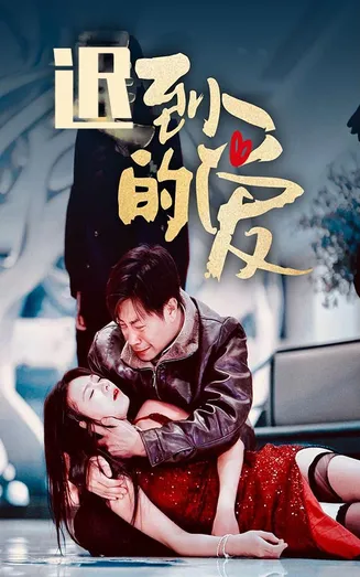 迟到的爱在线观看