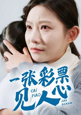 一张彩票见人心在线观看